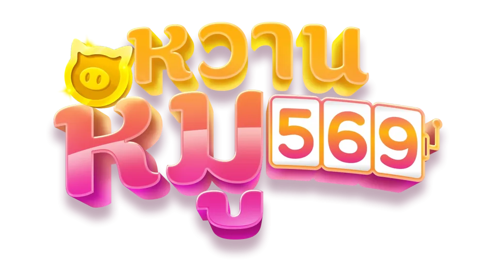 หวานหมู 569